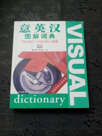 意英汉图解词典