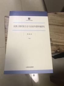 民国上海同业公会与企业外部环境研究