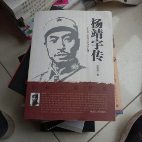 杨靖宇传