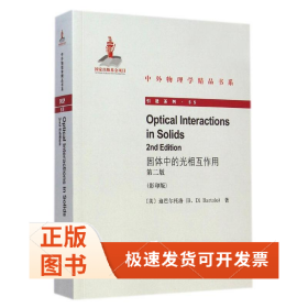 固体中的光相互作用 (第二版)(英文)