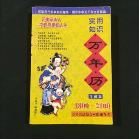 实用知识万年历:1800～2100