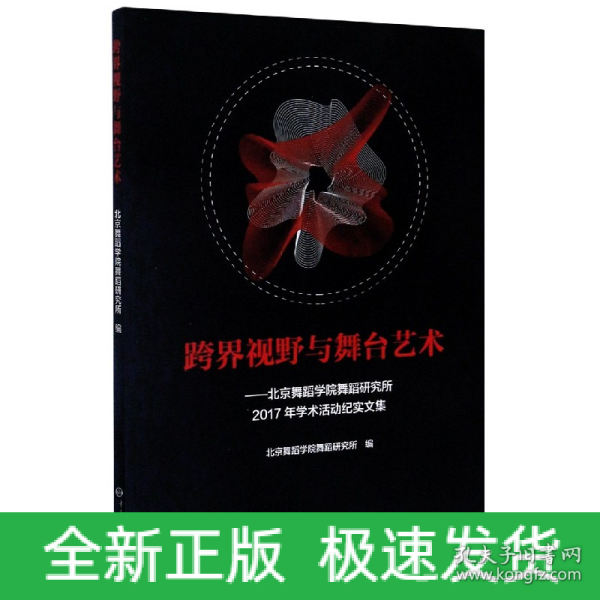 跨界视野与舞台艺术：北京舞蹈学院舞蹈研究所2017年学术活动纪实文集