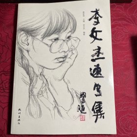 李文杰速写集