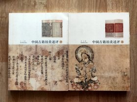 中国古籍拍卖述评。上下