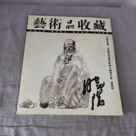 艺术品收藏 二零零六年八月 2006年8月
百年典藏 中国当代最具影响力国画大家  杨晓阳