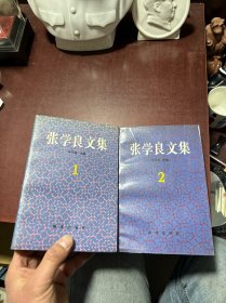 张学良文集1、2（共两册合售）