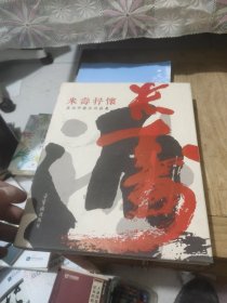 米寿抒怀:夏湘平书法作品集(精装)