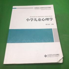 高等院校小学教育专业系列教材：小学儿童心理学