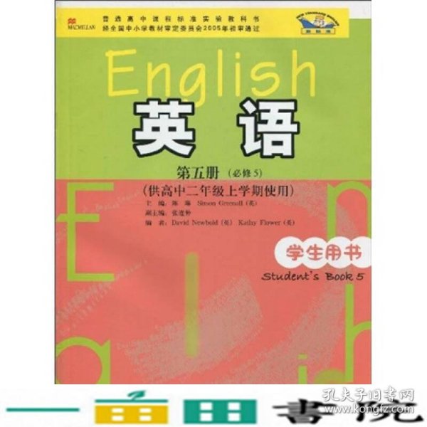 普通高中课程标准实验教科书：英语（第5册）（必修5）（供高中2年级上学期使用）（学生用书）