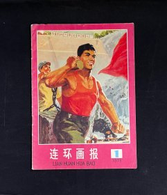 连环画报1976年1期