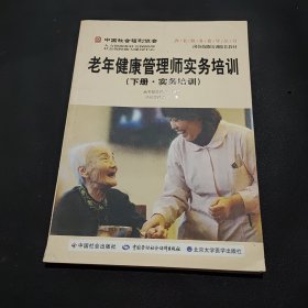 中国社会福利协会养老服务指导丛书：老年健康管理师实务培训（下册·实务培训）