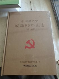 中国共产党 成都90年图志1923—2013