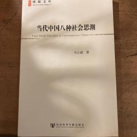 当代中国八种社会思潮