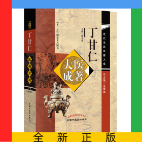 丁甘仁医著大成(精)/近代名医医著大成