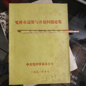 【凭祥市边贸与开放问题论集】大16开；196页
