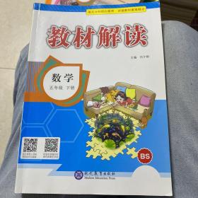 18春教材解读小学数学五年级下册（北师）