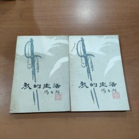 我的生活 （上下）1981年一版一印