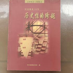 河北报业10年  1992-2002  历史性的跨越  纪念河北省报业协会成立10周年