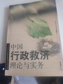 中国行政救济理论与实务