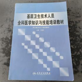 基層衛(wèi)生技術人員全科醫(yī)學知識與技能培訓教材