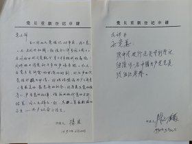 人民美术出版社旧资料:人民美术出版社社长陈允鹤、编辑杨恩手写党员重新申请登记表一份。