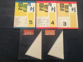 民国杂志 思想月刊 1-5期大齐套 1961年上海文艺出版社影印出版