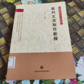 裁判文书制作新探 馆藏正版无笔迹