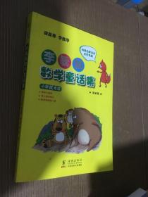 李毓佩数学童话集：小学低年级