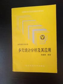 多元统计分析及其应用【库存书籍未曾使用】