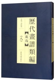 全新正版花鸟（八）/历代画谱类编9787500320814