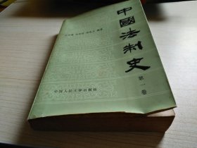 中国法制史第一卷