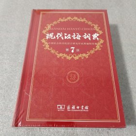 现代汉语词典（第七版）