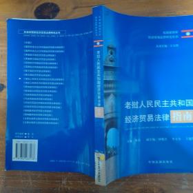 老挝人民民主共和国经济贸易法律指南