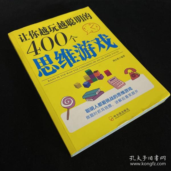 让你越玩越聪明的400个思维游戏