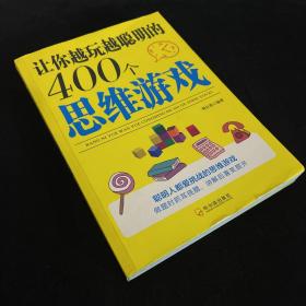 让你越玩越聪明的400个思维游戏