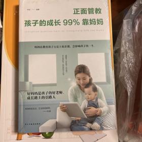 正面管教：孩子的成长99%靠妈妈（人生金书·裸背）