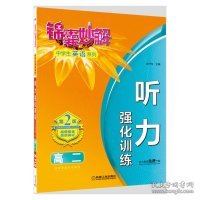 锦囊妙解中学生英语系列：听力 强化训练（高二 第2版）