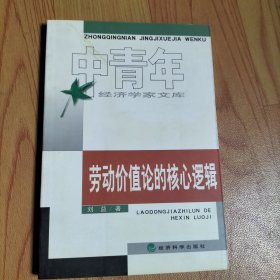 劳动价值论的核心逻辑/中青年经济学家文库/