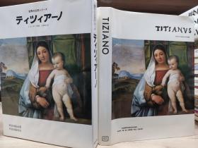 世界的巨匠   提香 （Tiziano）