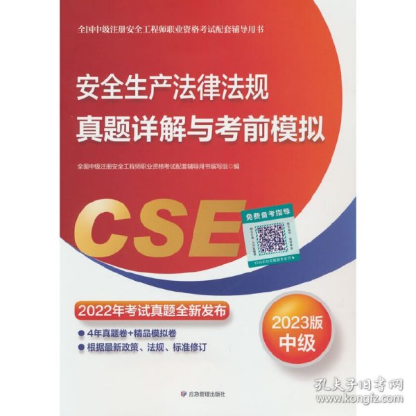 安全生产法律法规真题详解与考前模拟:2023版