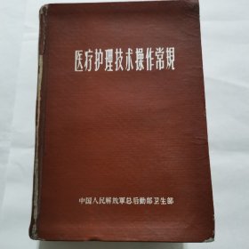 《医疗护理技术操作规程》共1268页