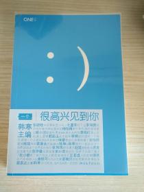 很高兴见到你 品相如图