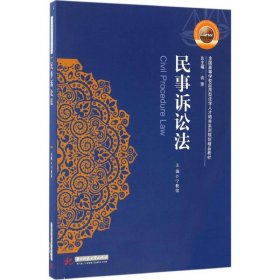 民事诉讼法 宁教铭 9787568020435 华中科技大学出版社 2017-02-01 普通图书/法律