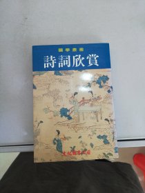 诗词欣赏 【满30包邮】