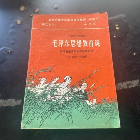 上海市中学课本 毛泽东思想教育课 一年级第一学期用