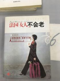 法国女人不会老：四季的愉悦.食谱与乐趣