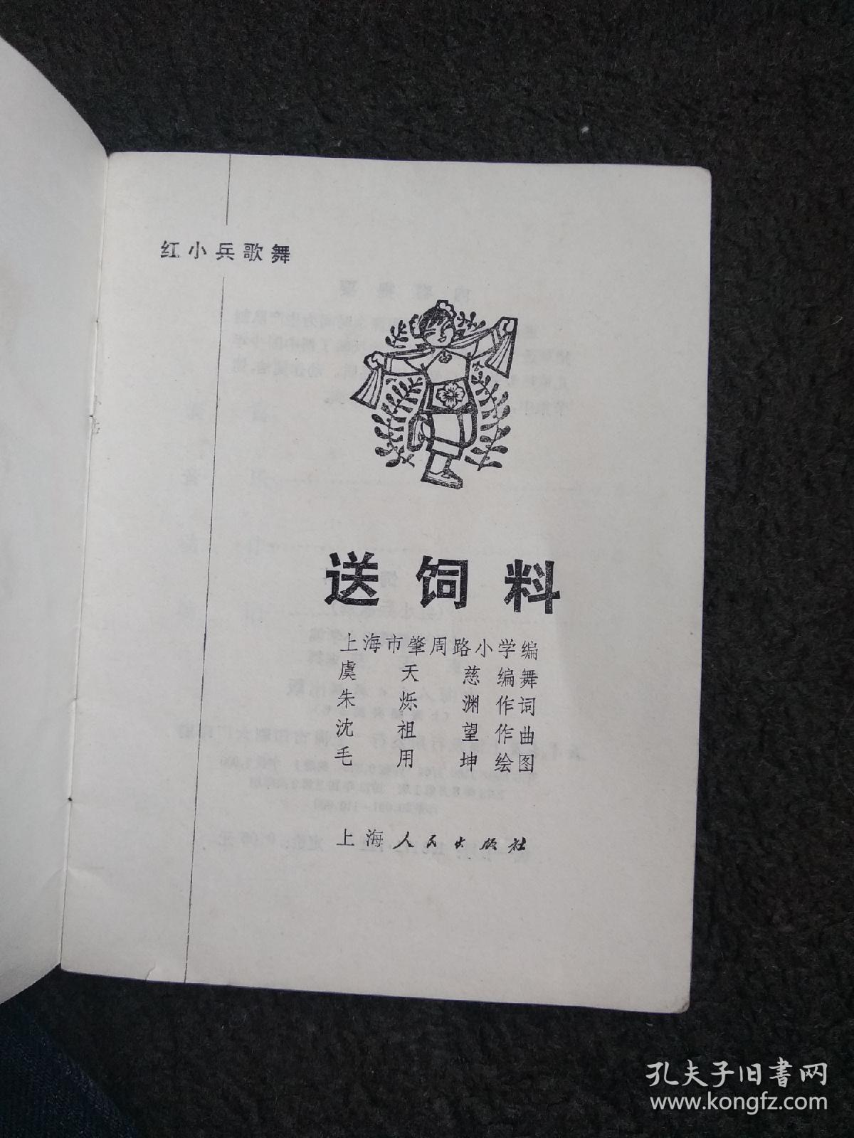 送饲料（红小兵歌舞）