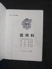 送饲料（红小兵歌舞）
