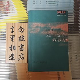 20世纪的俄罗斯（2007年一版一印）纸寿千年 绝对正版 字里相逢 欣喜下单