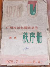 B7350 四份六七十年代广州武术竟赛资料：《1978年广州市第七届运动会竟赛学习资料》《1962年广州市大中学校武术团体赛大会秩序表》《1962年广州市武术比赛大会秩序册》《1978年广州市第七届运动会武术秩序册》，以上的三部秩序册中还记录了参赛运动员的项目得分，这是非常保贵的材料。